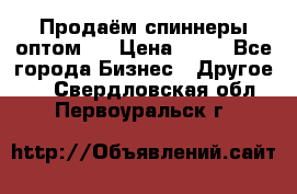 Продаём спиннеры оптом.  › Цена ­ 40 - Все города Бизнес » Другое   . Свердловская обл.,Первоуральск г.